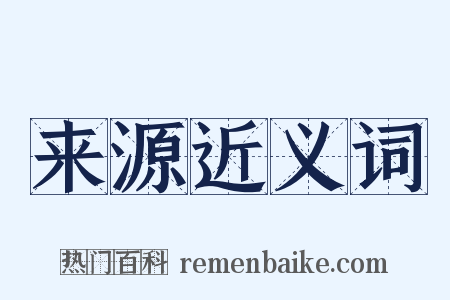 来源近义词是什么意思的图片